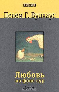 Любовь на фоне кур: Повесть
