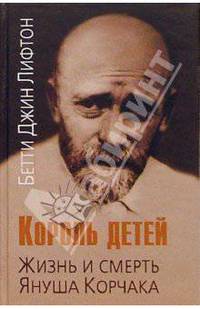 Король детей. Жизнь и смерть Януша Корчака