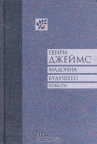 Мадонна будущего: Повести