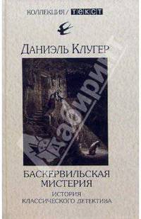 Баскервильская мистерия: История классического детектива