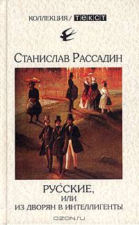 Русские, или Из дворян в интеллигенты