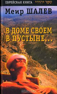 В доме своем в пустыне...