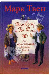Том Сойер и Гек Финн. Все приключения в одной книге