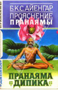 Прояснение Пранаямы. (Пранаяма Дипика)