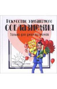 Искусство элегантного соблазнения. Только для джентельменов / пер. с анг.