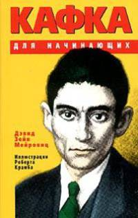 Кафка для начинающих