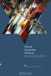 Раскаявшийся: Роман - (Проза еврейской жизни)