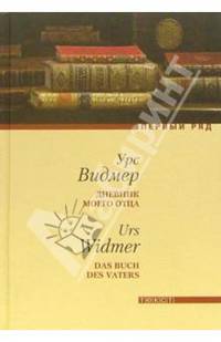 Дневник моего отца: Роман / Пер. с нем. Е. Зись - (Первый ряд)