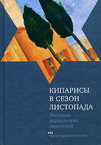 Кипарисы в сезон листопада. Рассказы израильских писателей - (Проза Еврейской Жизни)