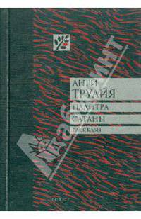 Палитра Сатаны: Рассказы - (Квадрат)