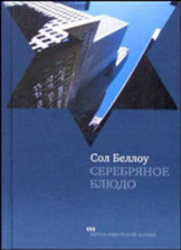 Сол Беллоу: Серебряное блюдо: Рассказы