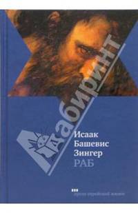 Раб: Роман /Пер. с идиша - (Проза еврейской жизни)