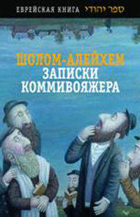 Записки коммивояжера: Железнодорожные рассказы. Менахем-Мендл: Повесть в письмах /Пер. с идиша - (Еврейская книга)