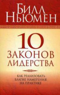 10 законов лидерства