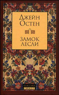 Замок Лесли: Романы