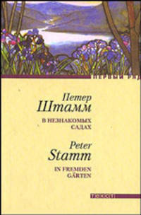 В незнакомых садах: Рассказы / Пер. с нем. С. Городецкого - (Первый ряд)