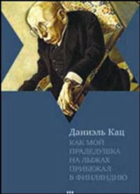 Как мой прадедушка на лыжах прибежал в Финляндию