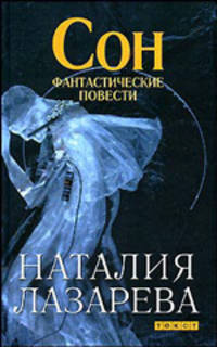 Наталия Лазарева: Сон. Фантастические повести