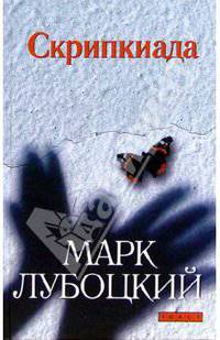 Скрипкиада: Роман - (Открытая книга)