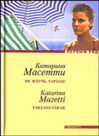 Не плачь, Тарзан!: Роман