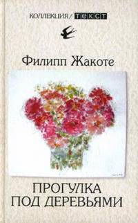 Прогулка под деревьями