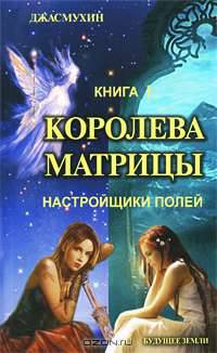 Королева матрицы. Книга 1