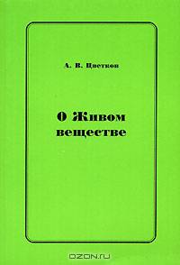 О живом веществе