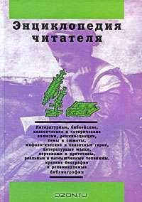 Энциклопедия читателя. В 7 томах. Том 5. Р-С