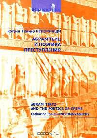 Абрам Терц и поэтика преступления