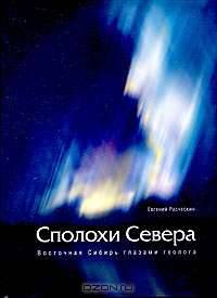 Сполохи Севера. Восточная Сибирь глазами геолога. Альбом