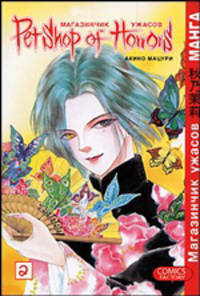Магазинчик ужасов Т.2 Комикс - (Manga Petshop of Horrors)