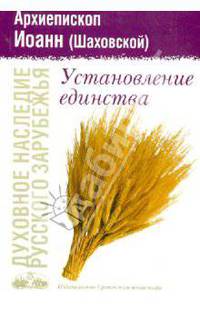 Установление единства