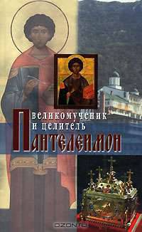 Великомученик и целитель Пантелеимон