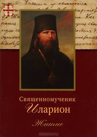 Священномученик Иларион. Житие