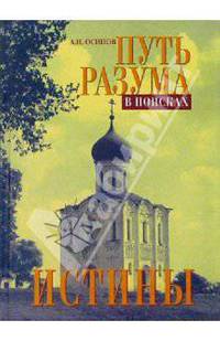 Путь разума в поисках истины