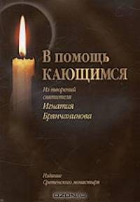 В помощь кающимся. Из творений святителя Игнатия Брянчанинова