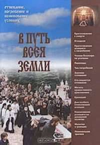 В путь всея земли