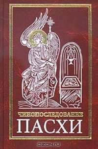 Чинопоследование Пасхи