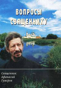 Вопросы священнику. Книга 1