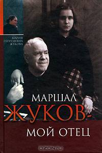 Маршал Жуков - мой отец