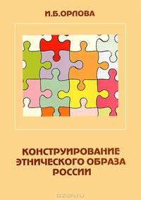 Конструирование этнического образа России