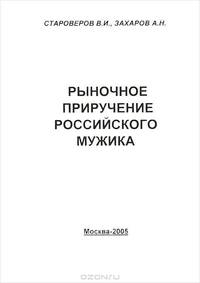 Либеральный передел агросферы России. Рыночное приручение российского мужика. Книга 3