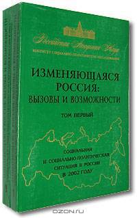 Изменяющаяся Россия. Вызовы и возможности. Социальная и социально-политическая ситуация в России в 2002 году (комплект из 2 книг)