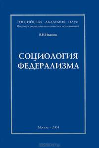 Социология федерализма