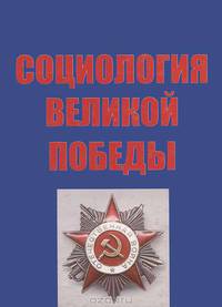Социология Великой Победы