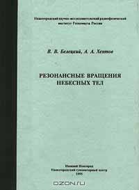 Резонансные вращения небесных тел