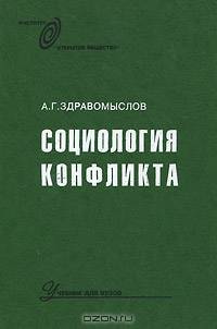 Социология конфликта