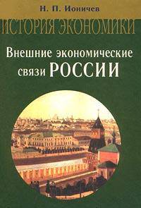 Внешние экономические связи России (IX - начало XX века): Учебное пособие для вузов