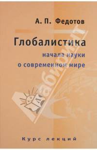 Глобалистика: Начала науки о современном мире. Курс лекций. - 2-е изд.