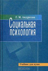 Социальная психология. Учебник для вузовУчебник для ВУЗов(изд:5)